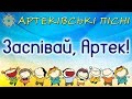 Заспівай, Артек