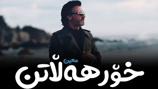 Video thumbnail of "Moein - Toloue (kurdish subtitle) || معین - خۆرهەڵاتن"