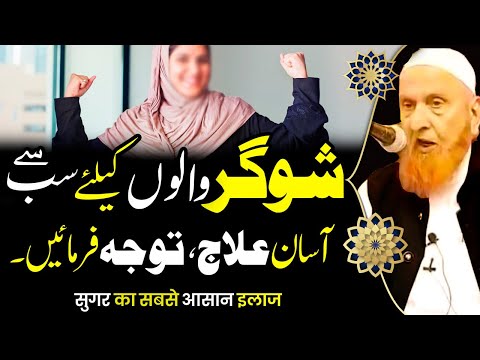 Sugar (Diabetes) Walo K Liye Bohat He Asan Ilaj - شوگر کا علاج - Sheikh Makki Al Hijazi - Islam Call