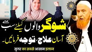 Sugar (Diabetes) Walo K Liye Bohat He Asan Ilaj - شوگر کا علاج - Sheikh Makki Al Hijazi - Islam Call