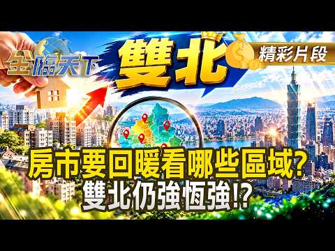 房市要回暖看哪些區域？雙北仍強恆強！？ #金臨天下 @TVBSFinanceLive 20260922