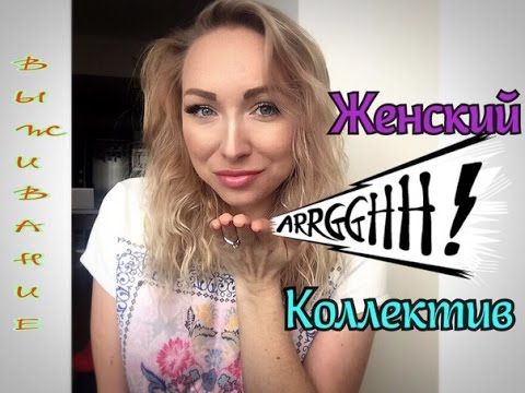 ОСНОВЫ ВЫЖИВАНИЯ В ЖЕНСКОМ КОЛЛЕКТИВЕ