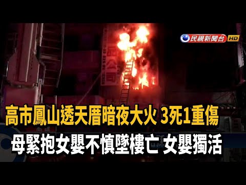 暗夜大火3死1重傷! 母抱嬰逃生失足墜樓亡－民視新聞