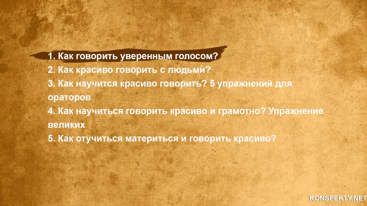 Сказать мужским голосом. Научиться красиво разговаривать. Красивая речь как научиться. Как научиться красиво говорить. Как говорить красиво.