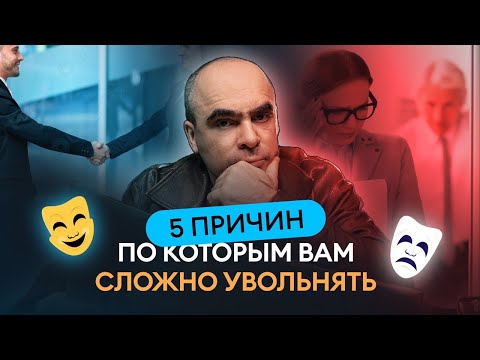 КАК УВОЛЬНЯТЬ ПРАВИЛЬНО