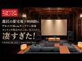 港区の邸宅地下映画館にアルニコ46cmウーファー搭載ケンリック特注スピーカー&アンプを入れたら凄すぎた!Full AlNiCo JBL 4345 + 4" 2440 in Home Theater