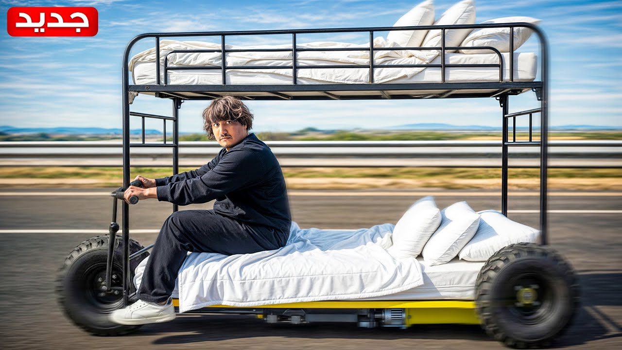 حولت سرير الى سكوتر🛴🔥