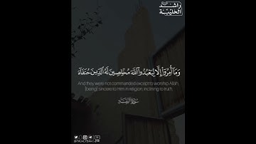 ﴿وَما أُمِروا إِلّا لِيَعبُدُوا اللَّهَ مُخلِصينَ لَهُ الدّينَ ..﴾ | القارئ : راشد الحليبة