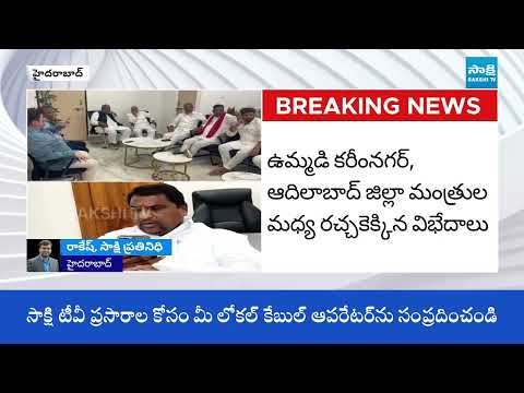 Minister Adluri Lakshman vs Minister Ponnam Prabhakar | Telangana Congress | Sakshhi TV - SAKSHITV
