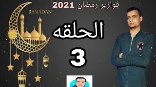 فوازير رمضان مع محمد عصام | الحلقه الثالثه 3 | فوازير رمضان 2021 | فوازير محمد عصام