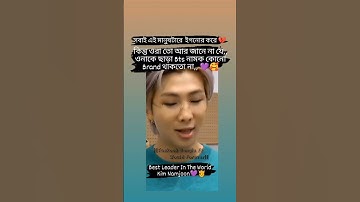 Best Leader In The World Kim Namjoon 🤴 #bts #army #btsarmy #rm #btsshorts #shorts #whatsappstatus