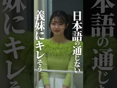 これってどっちがヤバい奴？ #セコケチ義妹がすべてを失った話 #BUMPドラマ #義妹 #お局