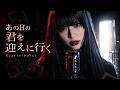 ScarletPulse - あの日の君を迎えに行く|LIVE MV