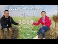 ДЕНЬ ФЕРМЕРА 2018 - Новые знакомства / Крестьянская Жизнь