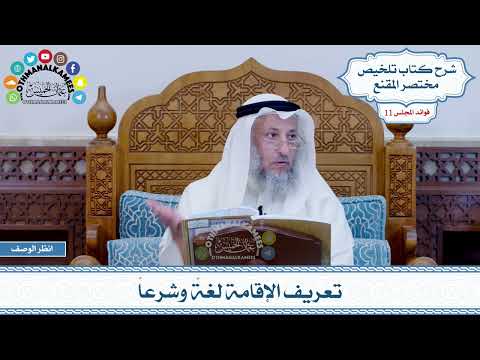 535 - تعريف الإقامة لغةً وشرعاً - عثمان الخميس