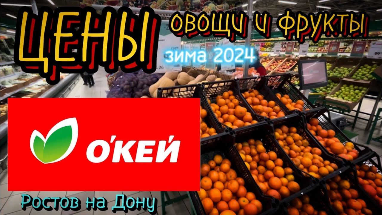 ЦЕНЫ на фрукты и овощи в ОКей, Ростов на Дону зима 2024 - YouTube