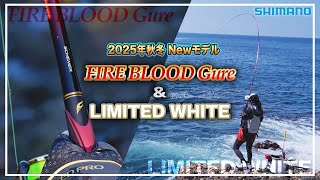 2025 SHIMANO New Models Revealed [SHIMANO FIRE BLOOD Gure LIMITED