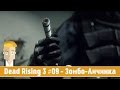 Dead Rising 3 #09 - Зомбо-Личинка