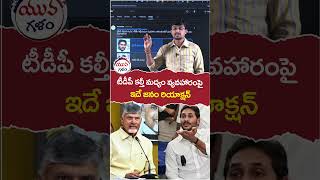 టీడీపీ కల్తీ మద్యం వ్యవహారం.. | #chandrababu | #yuvagalam | #youtubeshorts | #shortsvideo