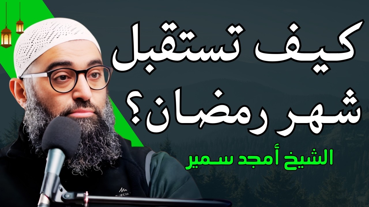 كيف تعيش أجمل أيام حياتك ! الإستعداد لرمضان , خريطة رمضان .. الشيخ أمجد سمير