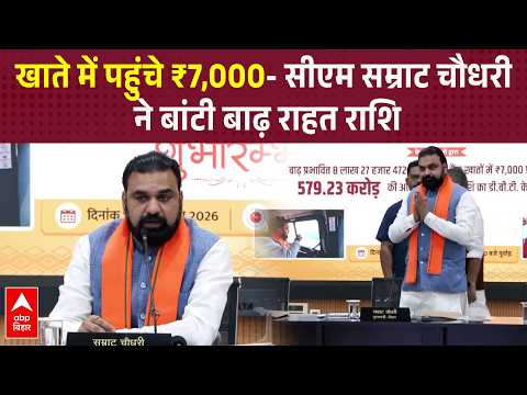 बाढ़ पीड़ितों के खाते में सीधे पहुंचे पैसे- CM Samrat Choudhary ने बटन दबाकर भेजी राहत राशि!