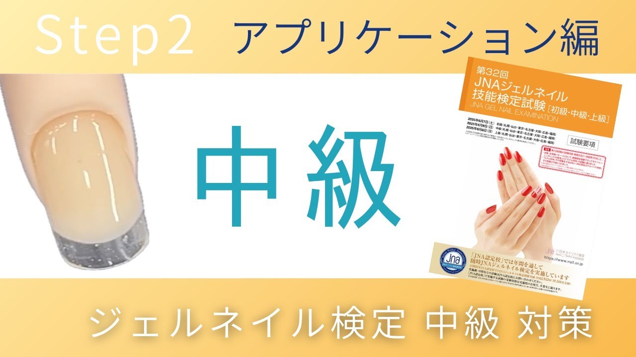 ジェルネイル検定『中級』Step2 ジェルイクステンション