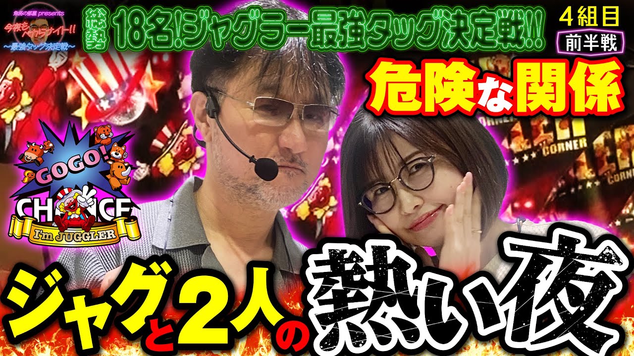 【待望の夜】最高の並び打ちで本領発揮⁉︎ 【 今夜もペカらナイト‼︎～最強タッグ決定戦～ 】4組目 前編 #ガリぞう #青山りょう #ジャグラー #PR