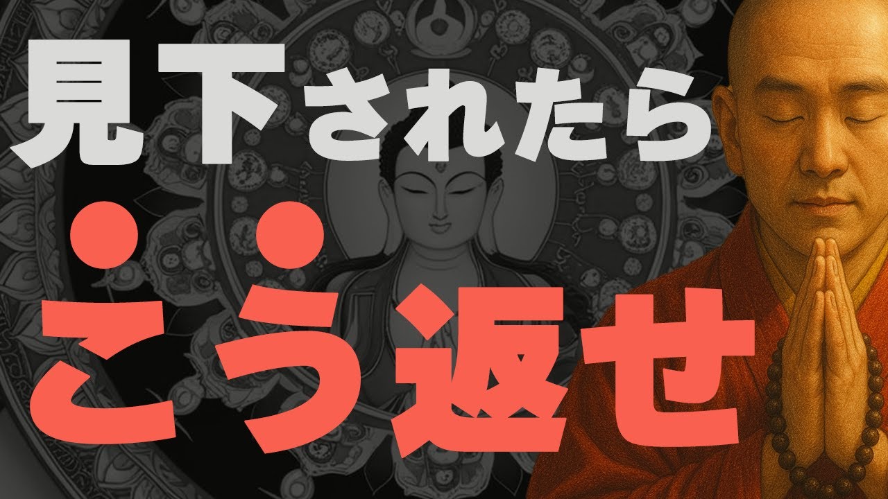 【空海の教え】見下されたときに逆転する仏教的返し方　|　あなたがとるべき行動とは