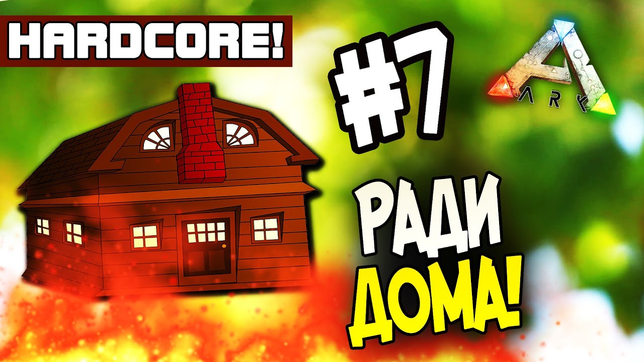ARK: Survival Evolved (HARDCORE) - РАДИ ДОМА! #7