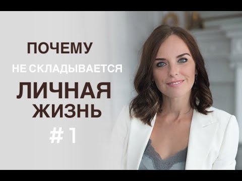 Почему не складывается личная жизнь? Причина №1 "Ошибка выбора". Психолог Екатерина Лим