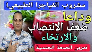 بدون دواء أقوى مشروب يعالج ضعف الانتصاب/افضل طعام لضعف الانتصاب/تقوية الانتصاب/فيتامين الانتصاب