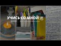 Учись Со Мной | Study With Me | Учеба 📚