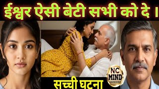 ईश्वर ऐसी बेटी सभी को दे | एक ऐसा रिश्ता जिसने तोड़ दी सारी हदें  | Crime Story | Nc Mind 