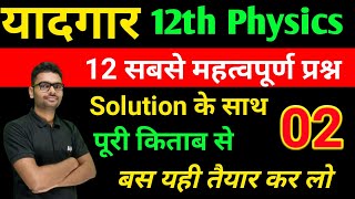 class 12th physics 12 most important question answer 2022 | physics vvi question 12th 2022 | L-2