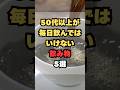 50代以上が毎日飲んではいけない飲み物5選