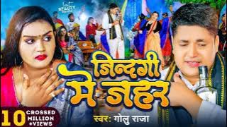 #Video | जिन्दगी में जहर | #Golu_Raja | Jindagi Me Jahar |  New Sad