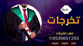 شيلة تخرج حماسيه باسم يزيد 🇸🇦 بشروني بالتخرج باسم يزيد فقط للطلب بدون حقوق 0535651255