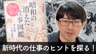 昭和の消えた仕事から、令和に稼げる仕事のヒントを探る【カストリ雑誌・泣き売・代書屋etc.】