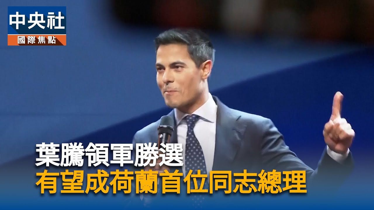 葉騰領軍勝選有望成荷蘭首位同志總理| 中央社全球視野