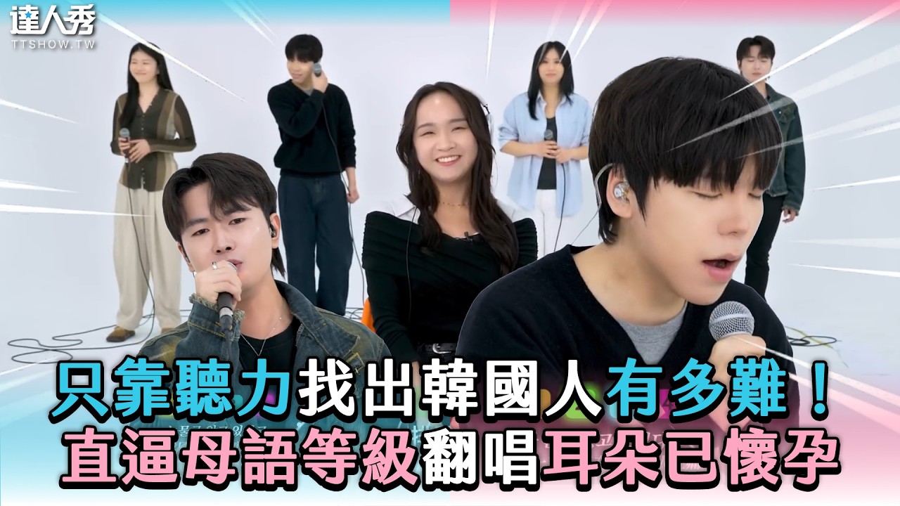 【只靠聽力找出韓國人有多難! 直逼母語等級翻唱耳朵已懷孕】 @oubamusic 縮圖