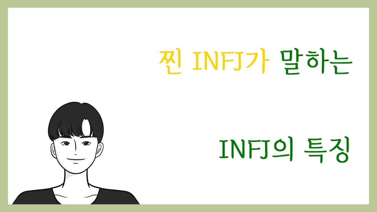 INFJ(인프제)가 보는 INFJ(인프제)