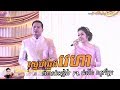 Sne chlong veha chom rern sopheak khmer song wedding party moryoura official