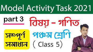 Class 5 Model Activity Task Math part 3 | পঞ্চম শ্রেণির মডেল অ্যাক্টিভিটি টাস্ক সম্পূর্ণ সমাধান