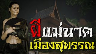 EP.21 ผีแม่พวย แม่นาค เมืองสุพรรณ : คติธรรม 3D