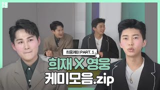 [김희재,임영웅] 희웅케미모음.zip  PART.1 I 대인관계 시리즈#3