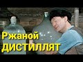 Сделали ржаной самогон и попробовали...