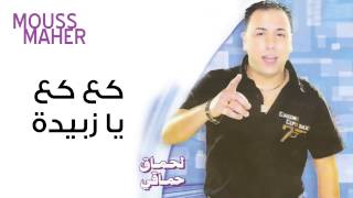 Video thumbnail of "Mouss Maher - Ga3 Ga3 Ya Zoubida (official audio) | موس ماهر- كاع كاع يا زبيدة"