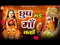      chup gaye maa kaha  mata rani ke bhajan  jai maa di ambabhakti