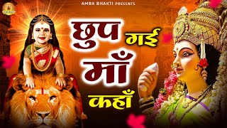 छुप गई माँ कहा | Chup Gaye Maa Kaha | Mata Rani Ke Bhajan | Jai Maa Di @AmbaBhakti