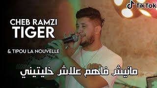 Cheb Ramzi Tiger © ( Manich Fahem - مانيش فاهم علاش خليتيني ) - Live 2022 Ft Tipou La Nouvelle